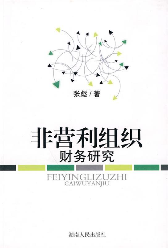 非营利组织财务研究