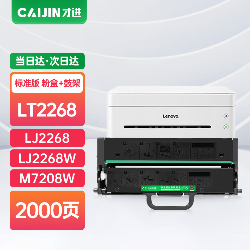 才进适用联想lt2268黑色粉盒ld2268硒鼓m7208w pro/lj2268/lj2268w/m7