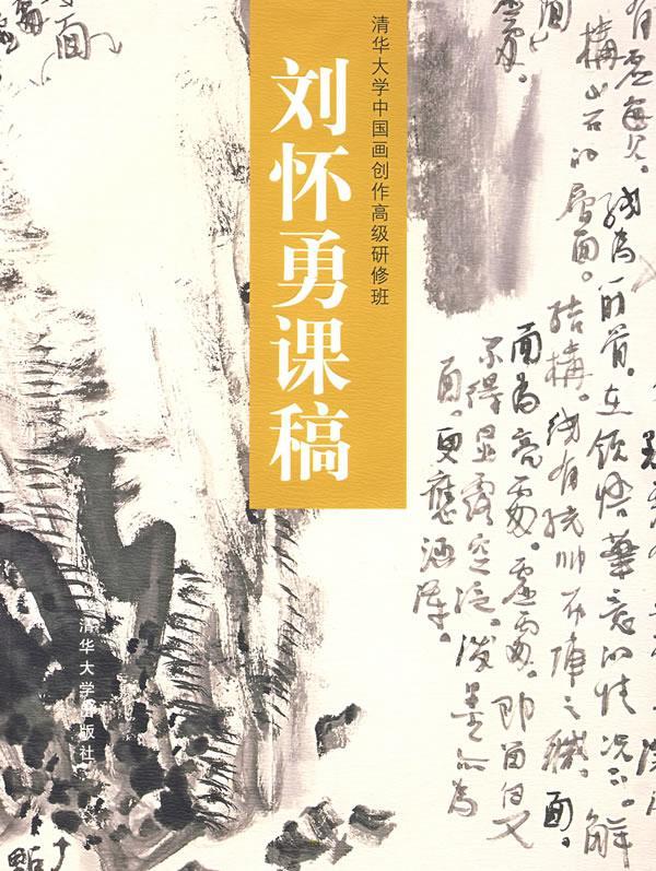 刘怀勇课稿 刘怀勇 著【正版书】