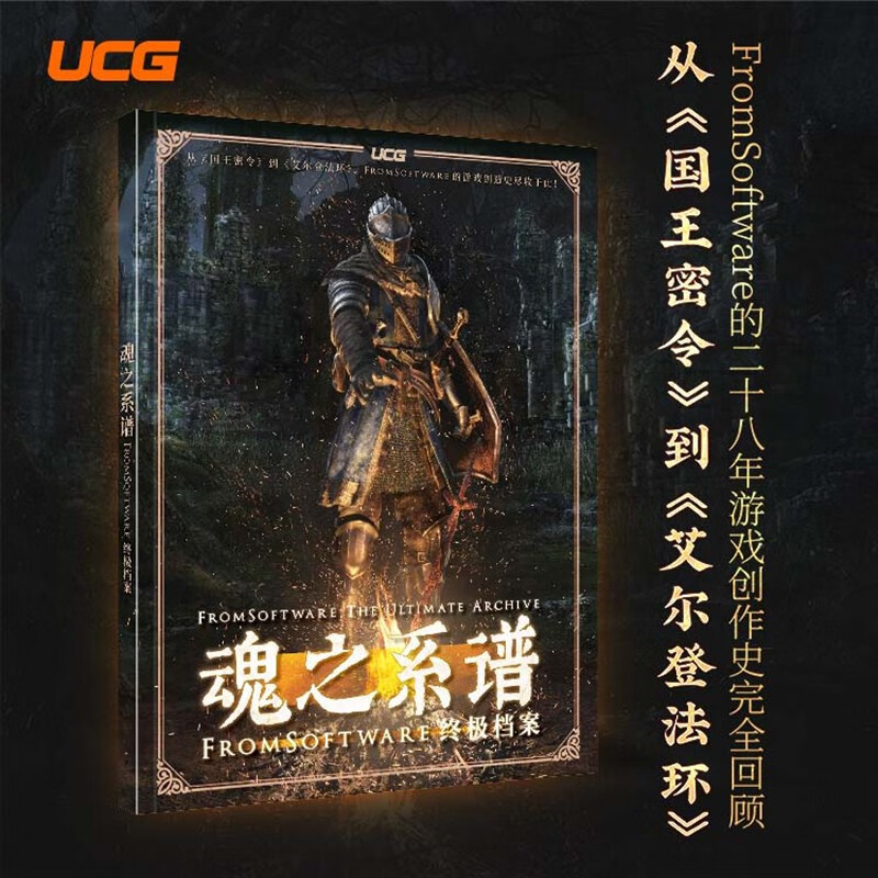 UCG 艾尔登法环攻略本 所有支线和收集 流程指引 送1.04电子攻略 老头环攻略本+魂之系谱