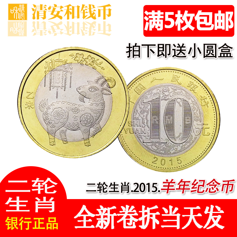 【清安和】2015羊年生肖贺岁纪念币 第二轮生肖羊年纪念币收藏品 10元