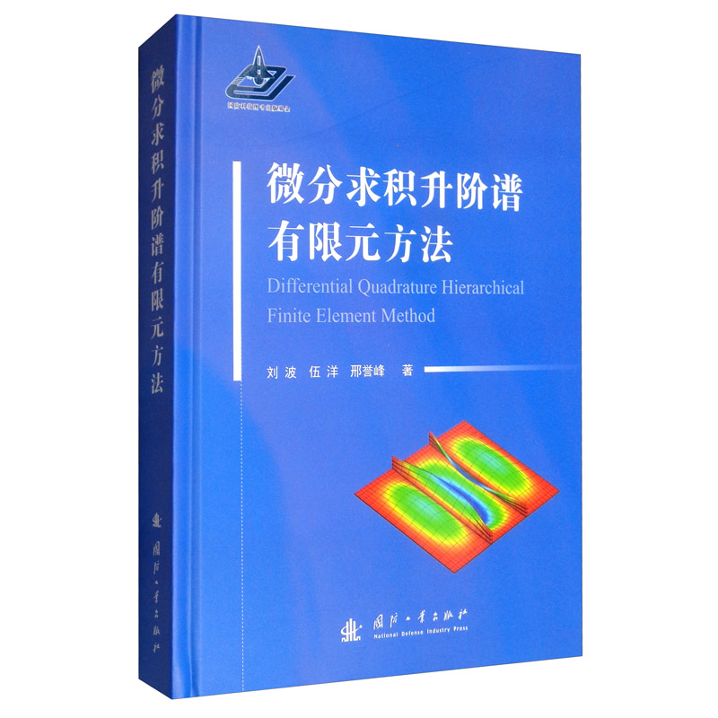 微分求积升阶谱有限元方法