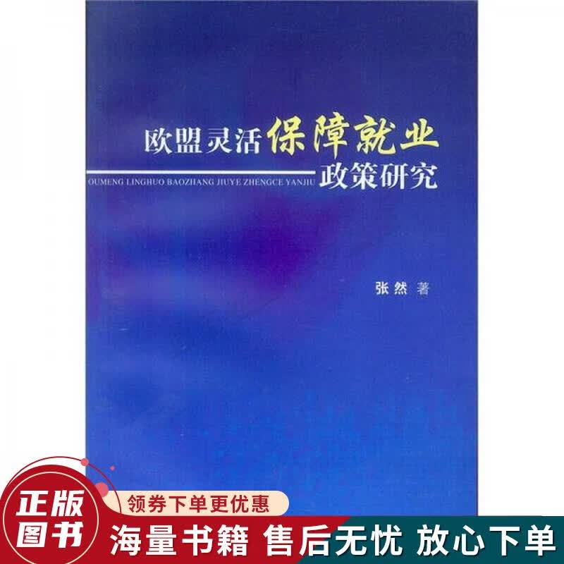 欧盟灵活保障就业政策研究