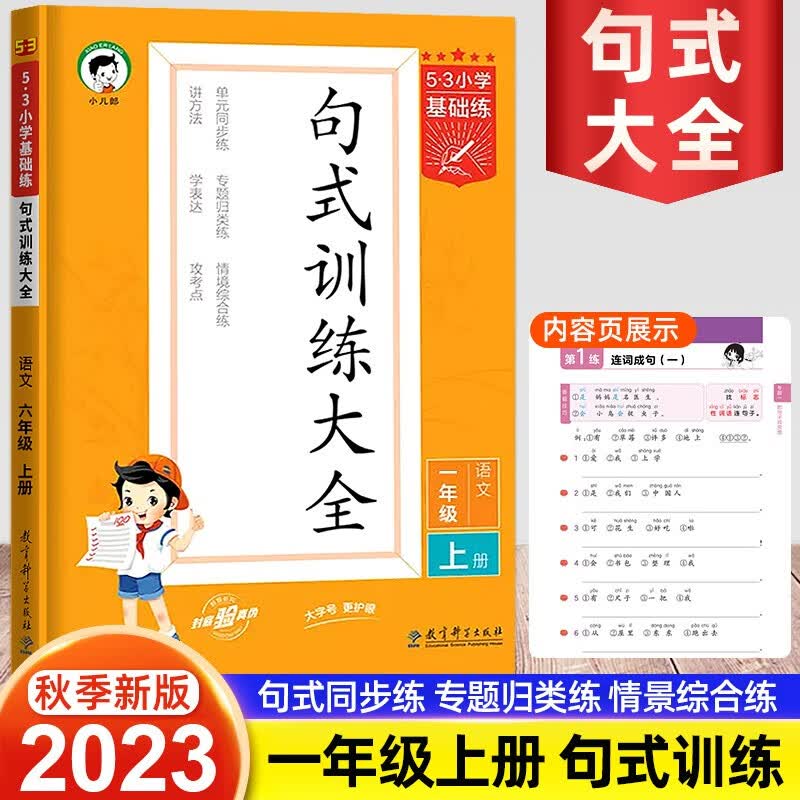 2023新版53句式训练大全一年级上册语文人教版5.3小学基础练1年级上语文仿写句子组词造句训练练习册五三天天练