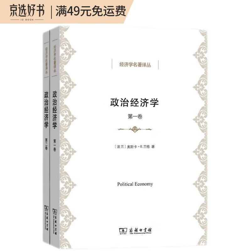 政治经济学（套装全2卷）/经济学名著译丛