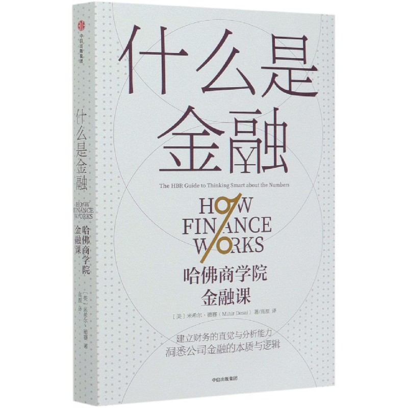 什么是金融(哈佛商学院金融课)