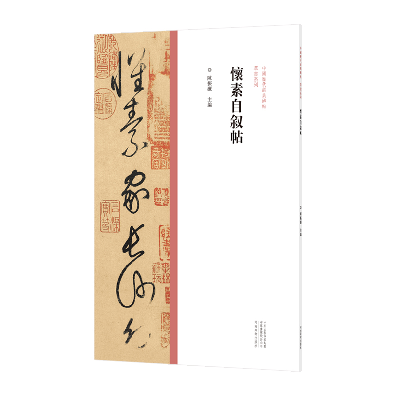 陈振濂著 高清原碑墨迹本附繁体旁注怀素草书代表作品草书毛笔书法