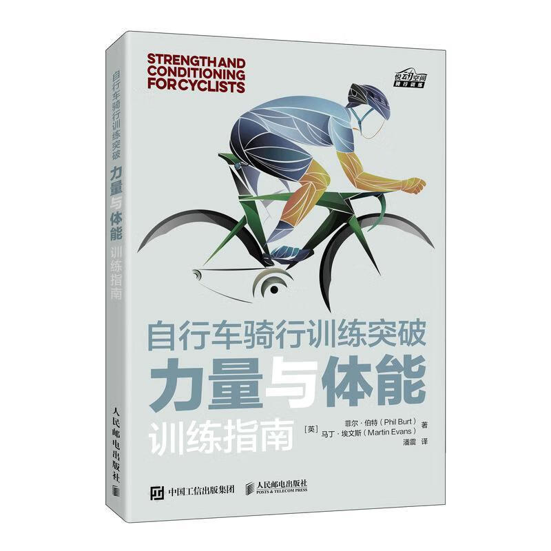 自行车骑行突破:力量与体能指南菲尔·伯特人民邮电出版社正版图书