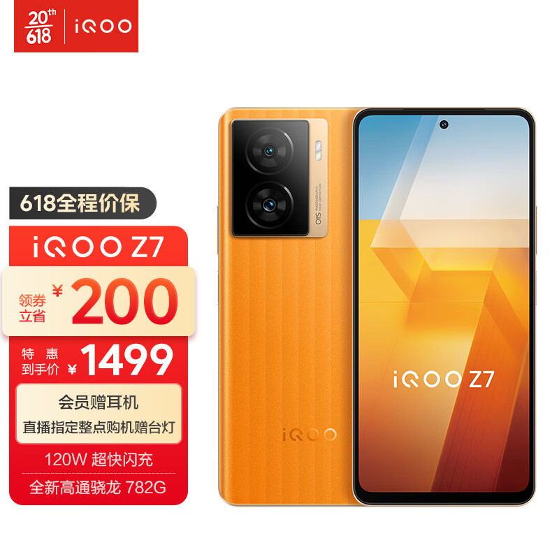 vivo iQOO Z7新品120W闪充 高通骁龙782G 6400万像素防抖 5G全网通智能手机 8GB+256GB 无限橙 官方标配