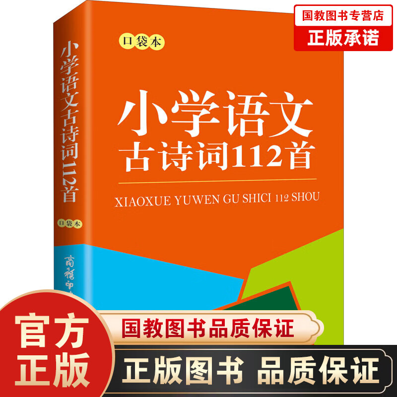 小学语文古诗词112首（口袋本） 商务印书馆国际有限公司 小学基础知识 陈瑞 编