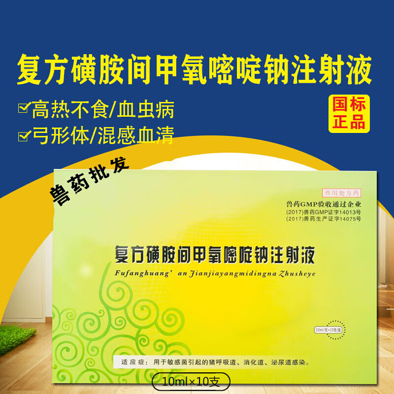 qsllour兽用复方磺胺间甲氧嘧啶钠注射液黄安嘧啶兽药猪牛羊高热混感