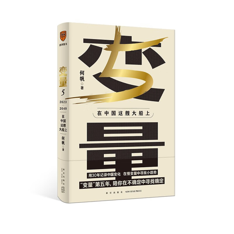 变量5：在中国这艘大船上（著名学者何帆年度新作）罗振宇2023“时间的朋友”跨年演讲重磅首发怎么看?