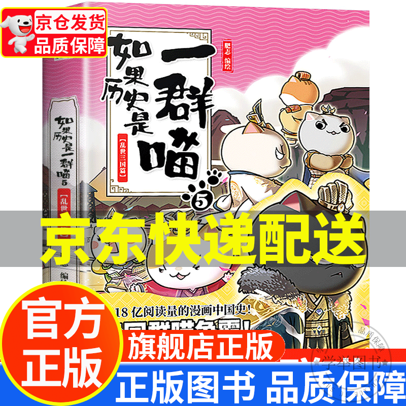 【旗舰店正版】假如如果历史是一群喵12正版全套 123456789101112册（自选）一只喵萌猫系列中国历史漫画书小学生 如果历史是一群喵5.乱世三国篇