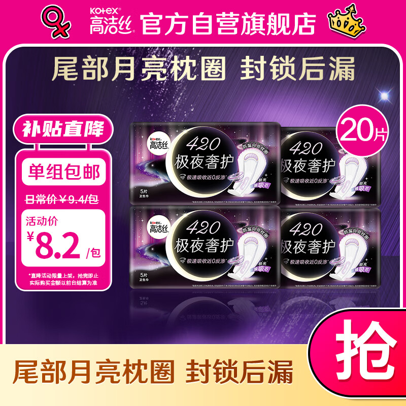 高洁丝（Kotex）极夜奢护卫生巾420mm5片*4包装属于什么档次？