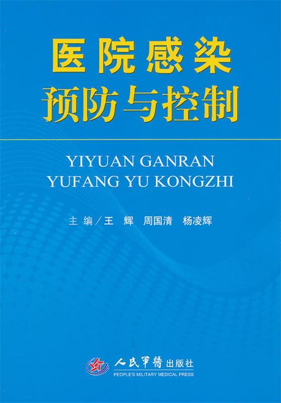 医院感染预防与控制