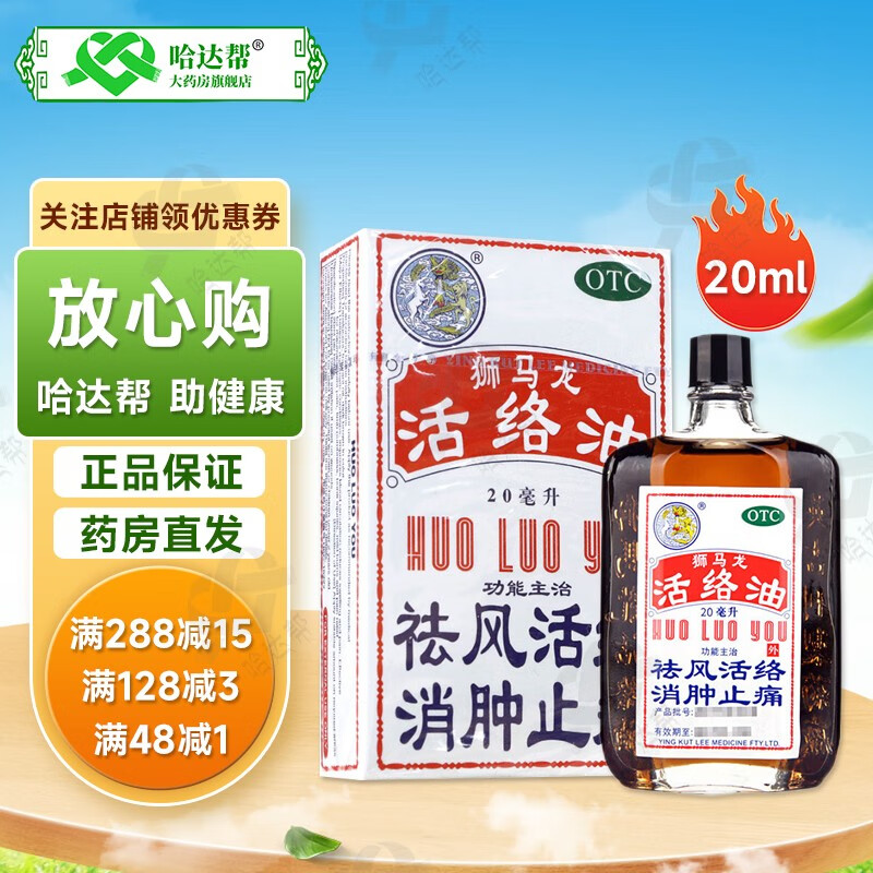 香港进口 狮马龙活络油20ml祛风活络 消肿止痛 风湿关节酸痛 手足麻木