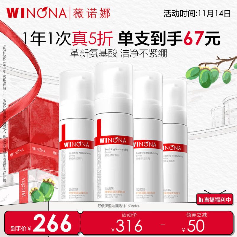 薇诺娜舒缓保湿洁面泡沫150ml*4支（已含附件，到手4支）