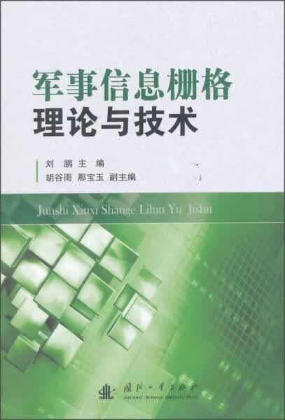 军事信息栅格理论与技术