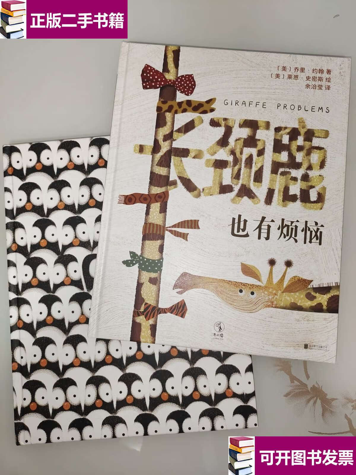 【二手9成新】长颈鹿也有烦恼 /余治莹 未读·未小读·北京联合公司
