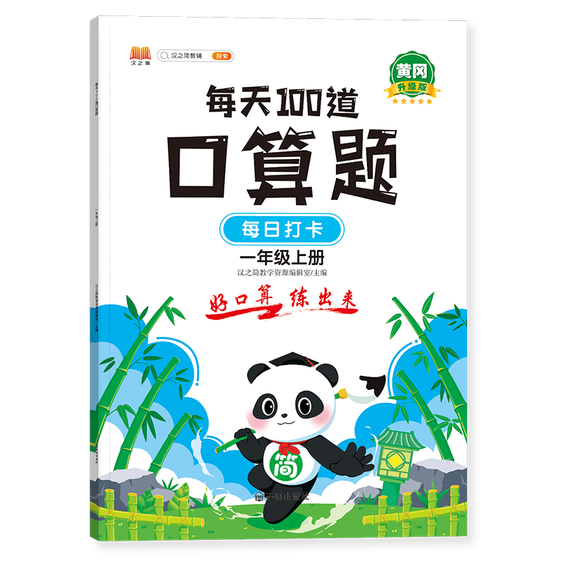 每天100道口算题 一年级上册(新封面)