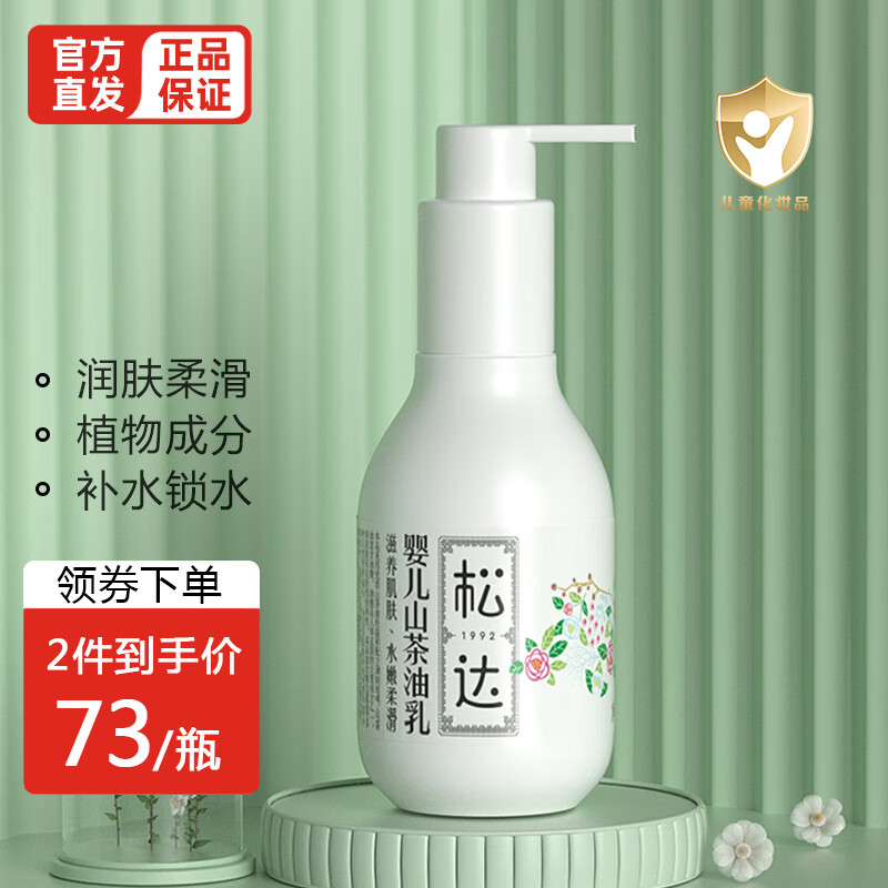 领生活费295券松达婴儿山茶油乳128g1瓶松达婴儿抚触山茶油50ml1瓶选1