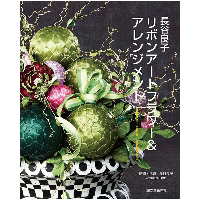 【预售】长谷良子手工花制作長谷良子リボンア—トフラワ—＆アレンジメント 日文原版善本图书