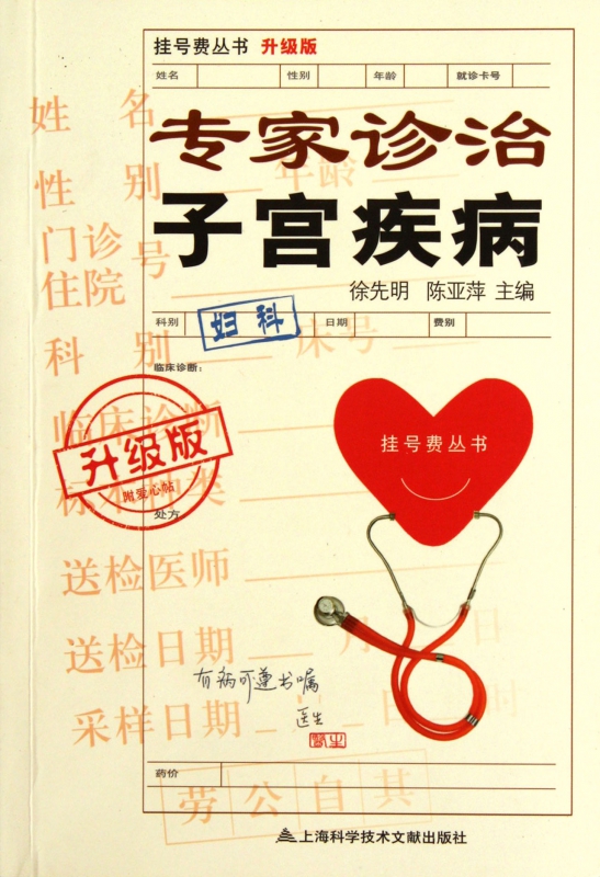 专家诊治子宫疾病(升级版)/挂号费丛书