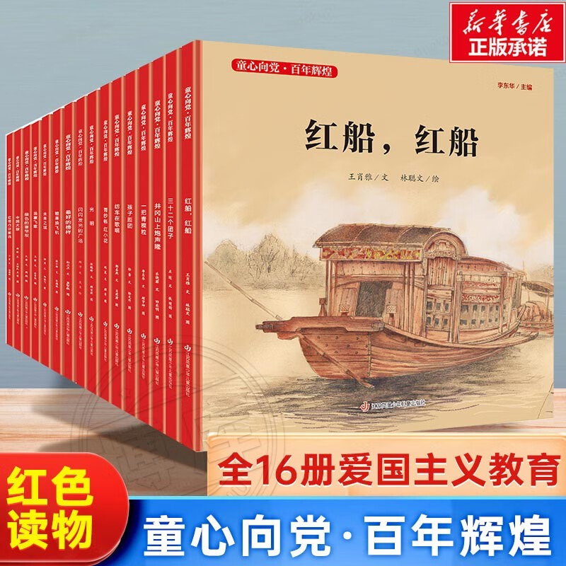 船 中国红色经典爱国主义教育绘本图画故事书籍传统革命小学生课外书