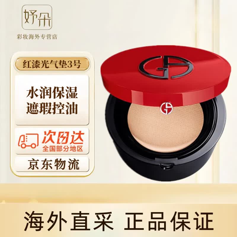 阿玛尼(emporio armani)红气垫轻垫精华粉底液 水润保湿遮瑕控油持久