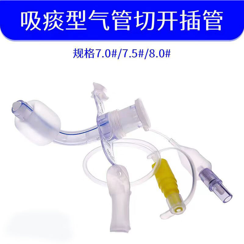 型医用气管切开插管可吸痰成人一次性有囊无菌气管套管塑料导管气囊