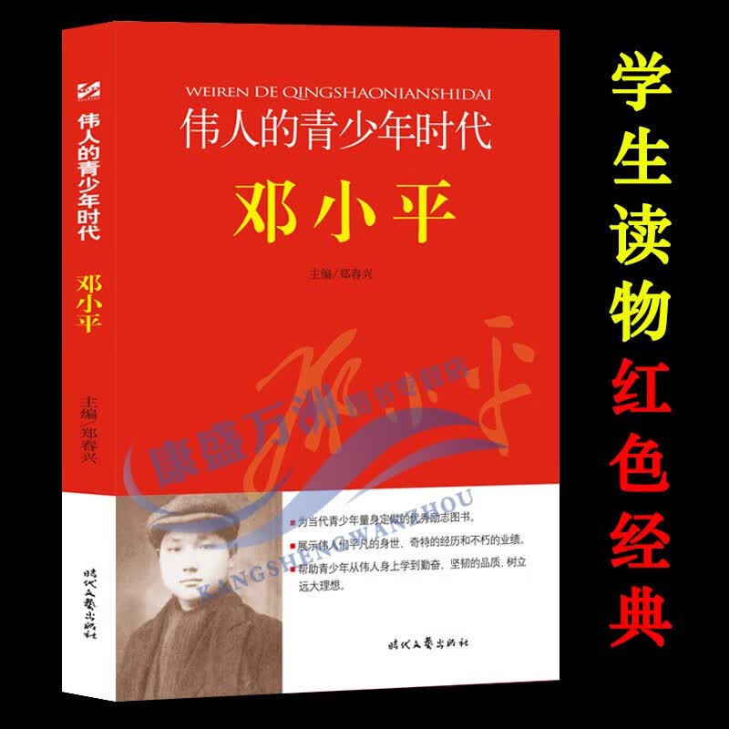 【正版】伟人的青少年时代邓小平时代中国伟人名人传记 青少年版适合小学生三四五六年级课外书阅读爱国主义教育读本红色经典书籍