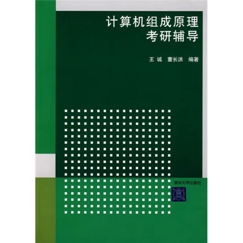 计算机组成原理考研辅导【正版特惠】