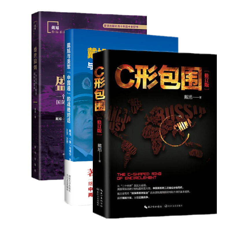 戴旭系列作品【共3册】盛世狼烟（新版）+C形包围+戴旭与美军中国通的战略对话