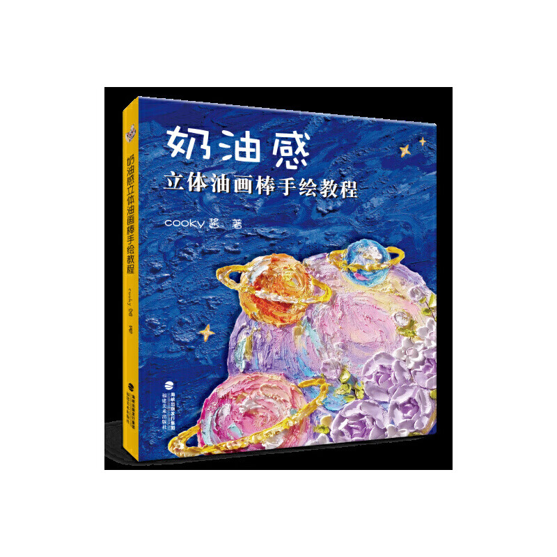 奶油感立体油画棒手绘教程