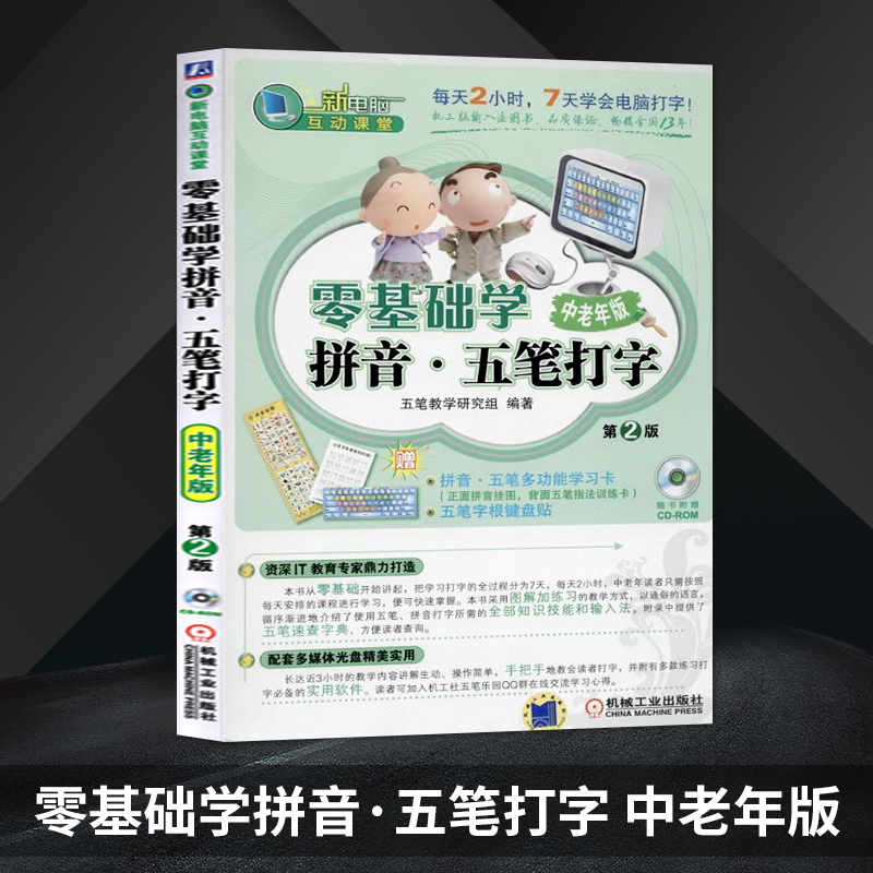 正版五笔打字教程书籍 零基础学习拼音 新手学电脑入门教程书 计算机基础应用教材 初学办公软件的书 完SN9180