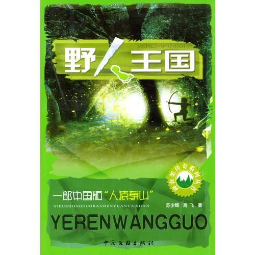 野人王国9787505946699