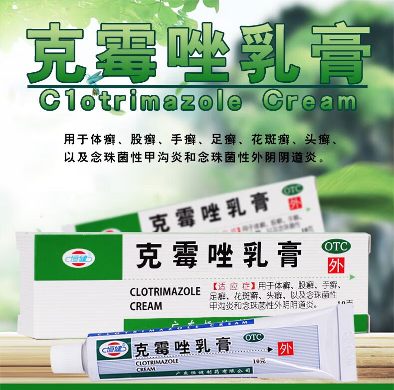 恒建 克霉唑乳膏 10g 软膏止痒药脚气真菌感染瘙痒妇科外阴霉菌皮肤病