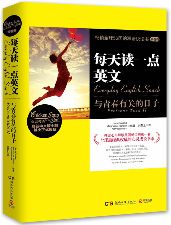 每天读一点英文:与青春有关的日子 坎菲尔德【正版】