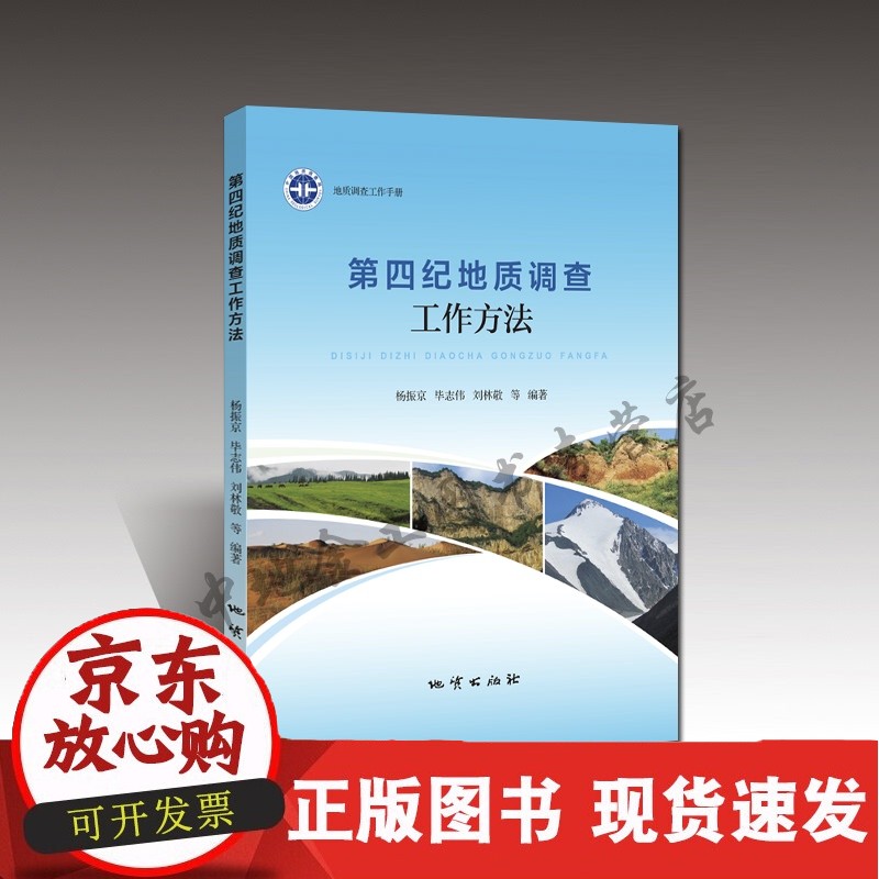 C【】第四纪地质调查工作方法 / 杨振京等编著正版