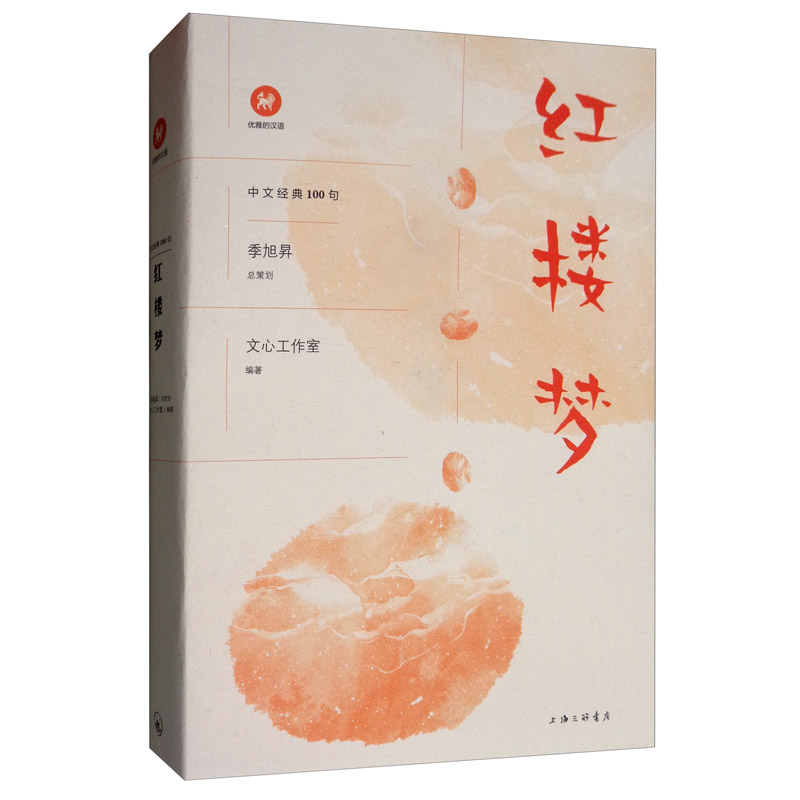 优雅的汉语·中文经典100句：红楼梦
