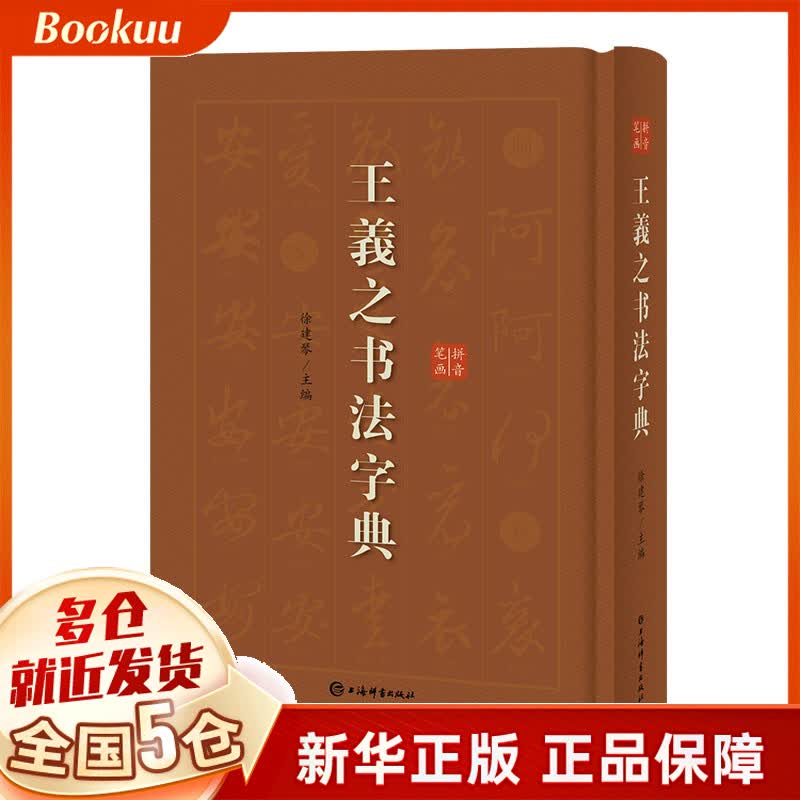 王羲之书法字典(精)