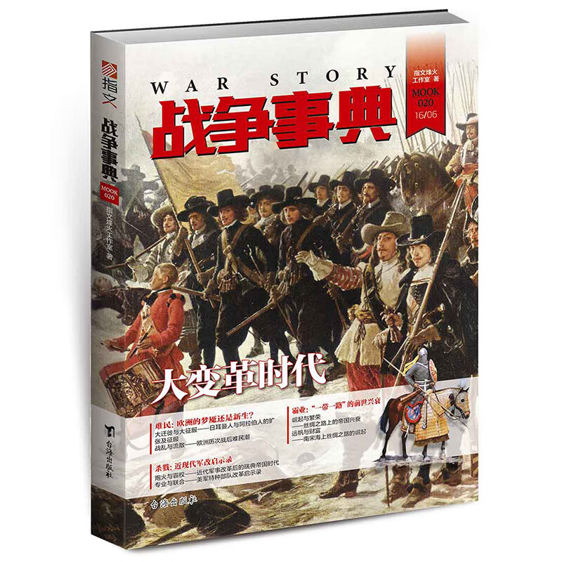 【正版现货】战争事典020