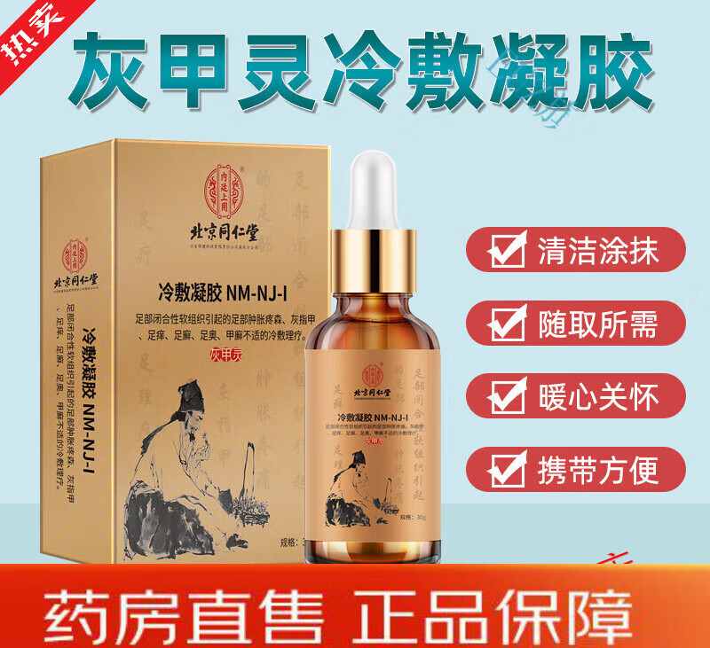 【大药房直售】北京同仁堂灰甲灵冷敷凝胶适用于足痒足癣甲癣不适冷敷