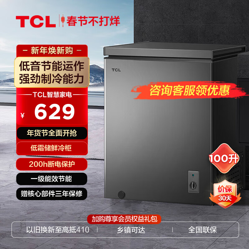 TCL 100升钛晶灰低霜储鲜持久锁冷冷柜 38分贝低音 7
