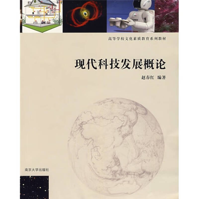 现代科技发展概论【正版好书,下单速发】