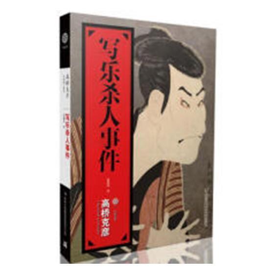 写乐杀人事件耿红卫小说978755341