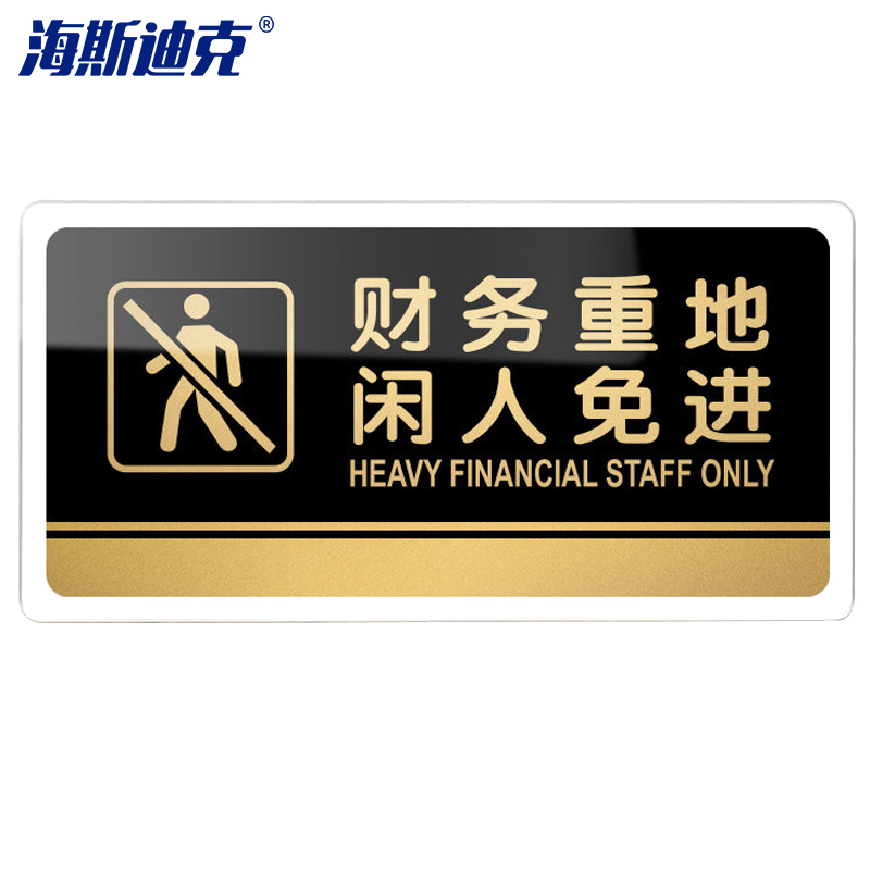 海斯迪克 亚克力标识牌指示牌 警示牌 财务重地闲人免进20×10cm hkw