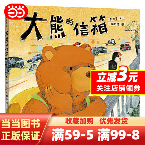 网大熊的信箱 精装硬壳 二年级绘本图画故事 彭学军文马鹏浩图小学生