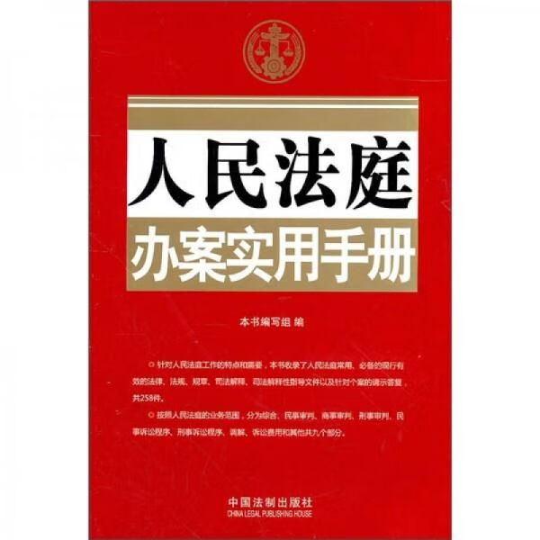 人民法庭办案实用手册9787509324530中国法制出版社