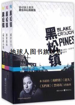 正版书黑松镇(全三册),布莱克.克劳奇著,曾雅雯译,重庆出版社